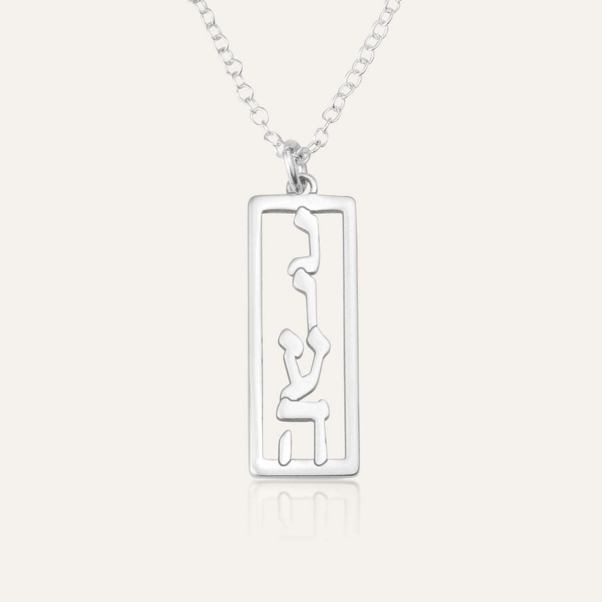 Hebrew Name Necklace - Vertical Bar
