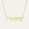 Am Yisrael Chai Necklace