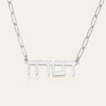 Hebrew Name Necklace - Paperclip Edition