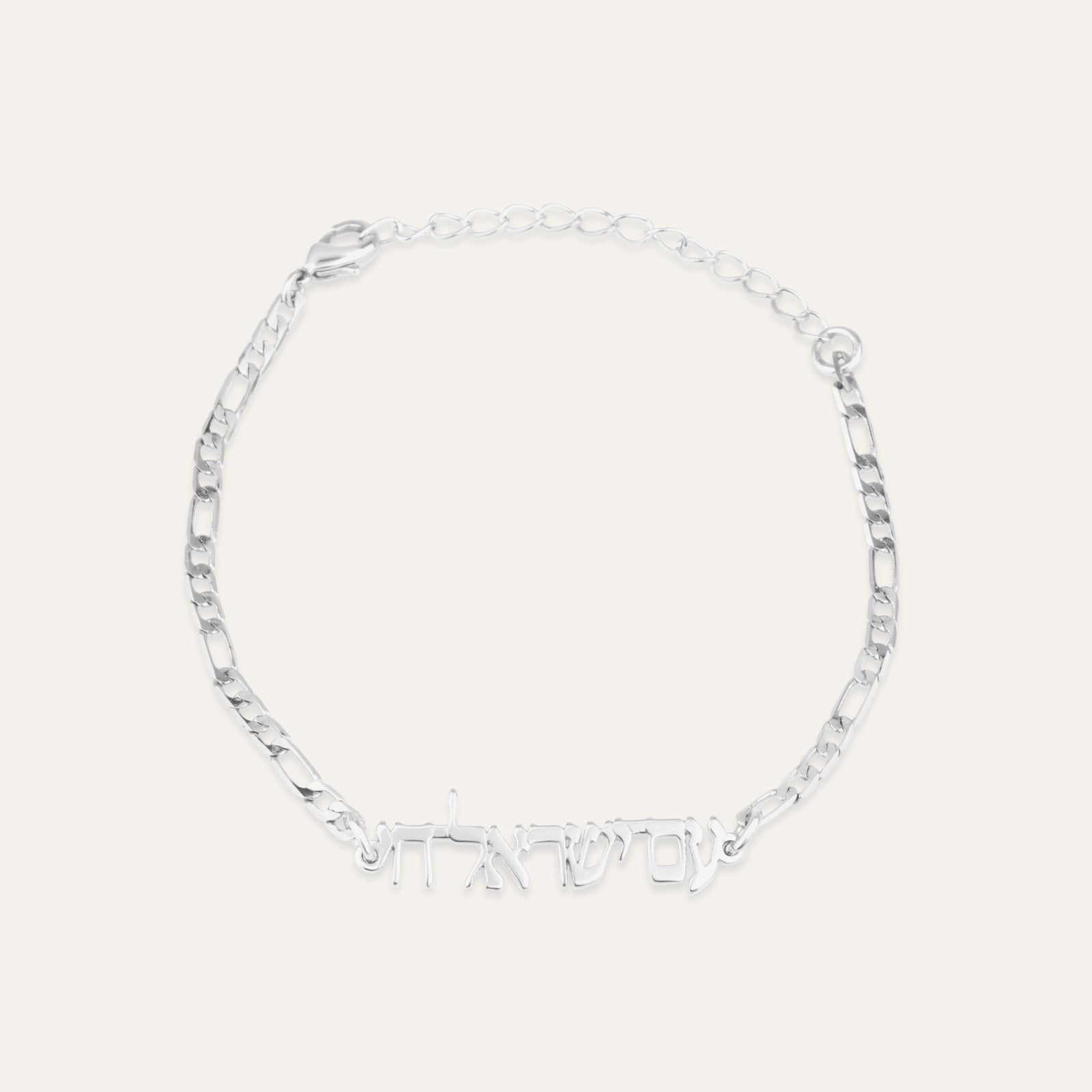 Am Yisrael Chai Bracelet