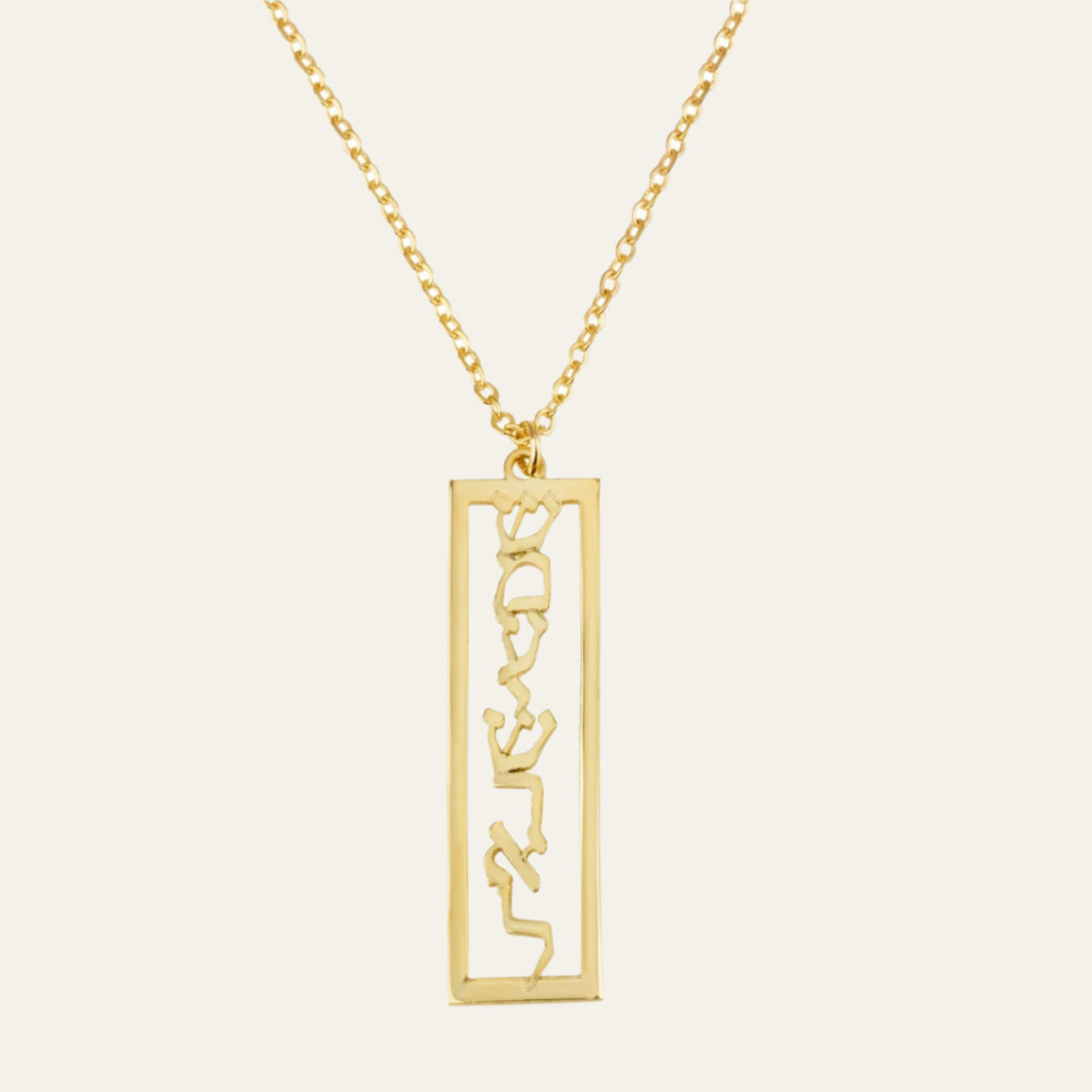 Shema Israel Bar Necklace - שמע ישראל - Beleco Jewelry