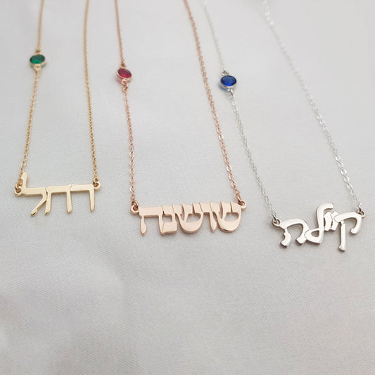 Hebrew Name Necklace with Birthstone