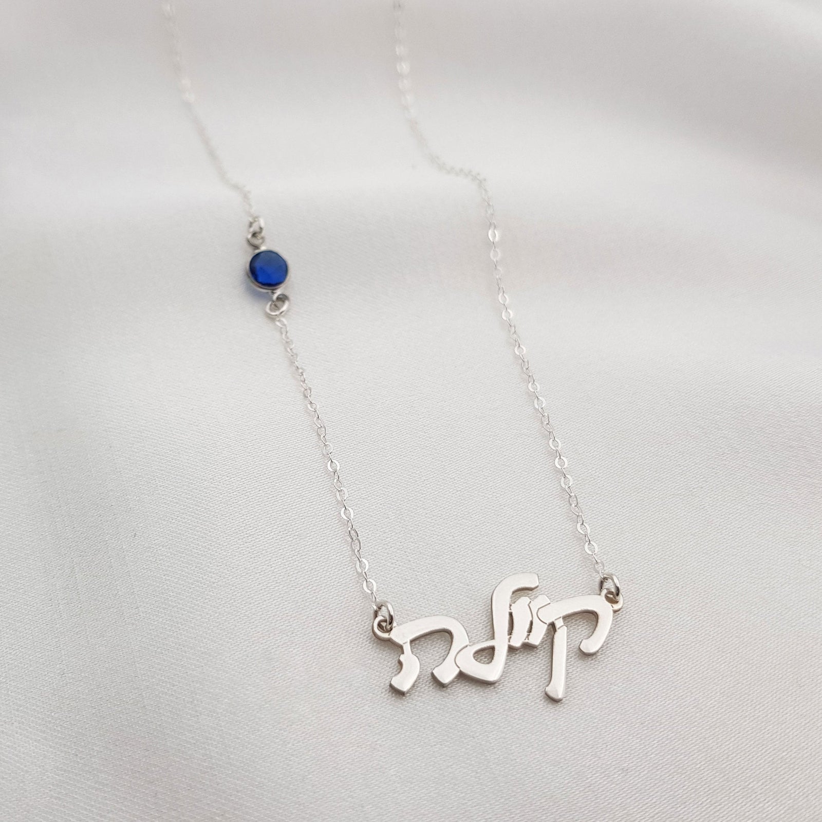 Hebrew Name Necklace with Birthstone