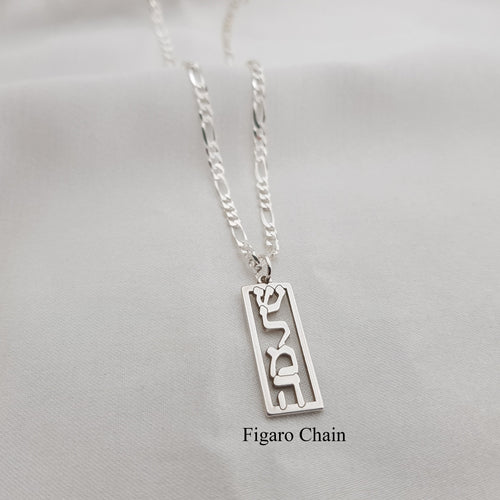 Hebrew Name Necklace - Vertical Bar