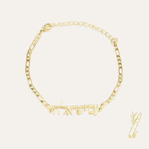 Am Yisrael Chai Bracelet - Shells of Hope Collection