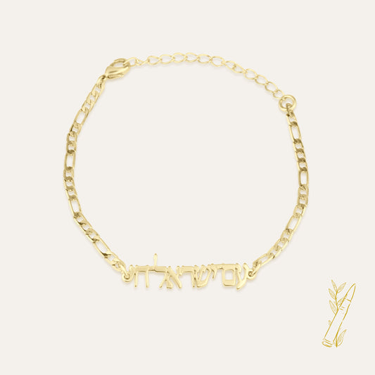 Am Yisrael Chai Bracelet - Shells of Hope Collection