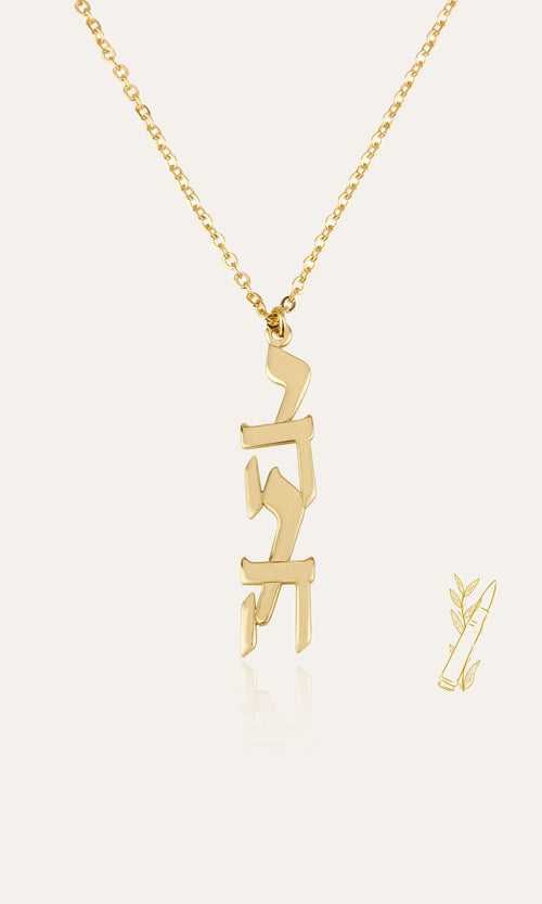 Yahweh Necklace - Shells of Hope Collection | Vertical Edition