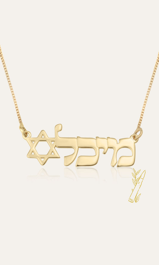 Star of David Name Necklace - Shells of Hope Collection