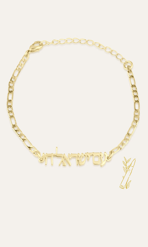 Am Yisrael Chai Bracelet - Shells of Hope Collection