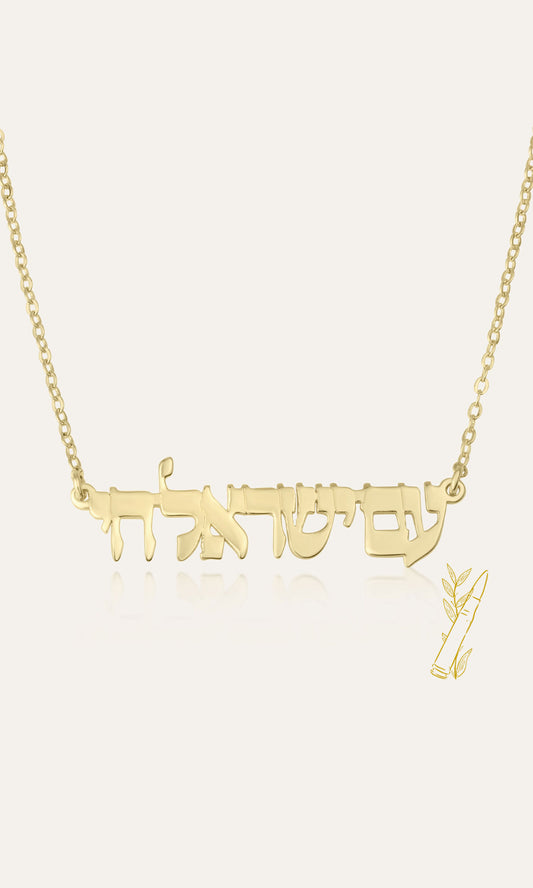 Am Yisrael Chai Necklace - Shells of Hope Collection