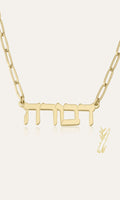 Hebrew Name Necklace