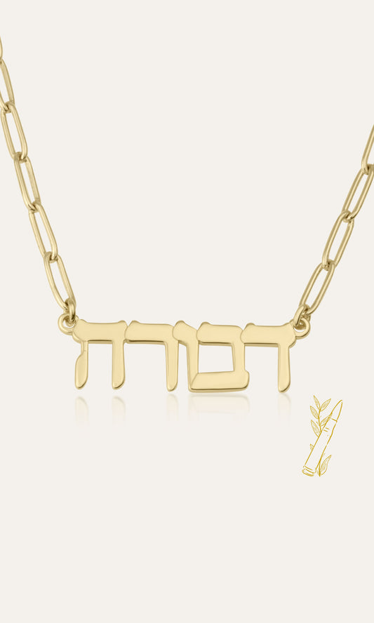 Hebrew Name Necklace