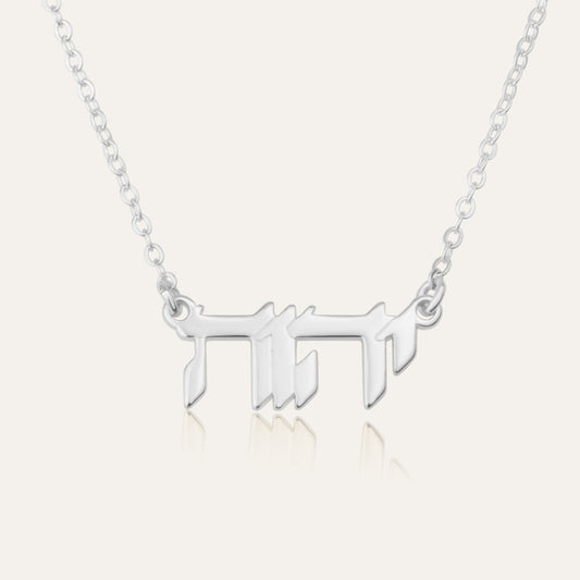 YHWH Necklace