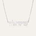 Am Yisrael Chai Necklace - Shells of Hope Collection
