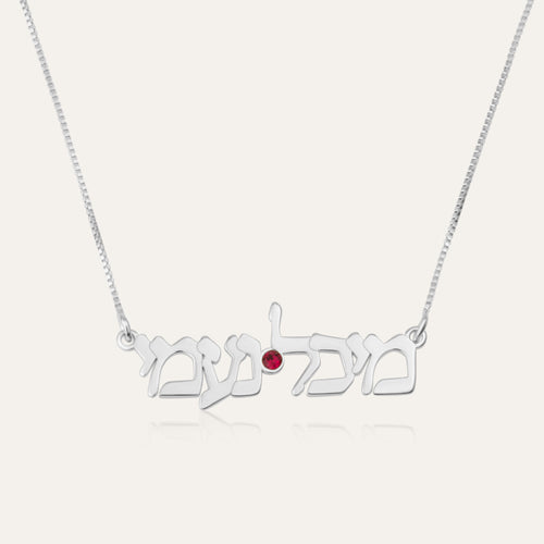 Hebrew Name Necklace - Double Name | Birthstone Edition