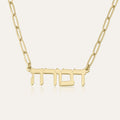 Hebrew Name Necklace - Paperclip Edition