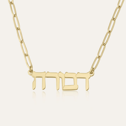 Hebrew Name Necklace - Paperclip Edition