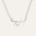 Pearls Hebrew Name Necklace