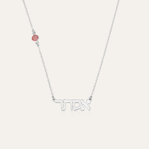 Hebrew Name Necklace with Birthstone