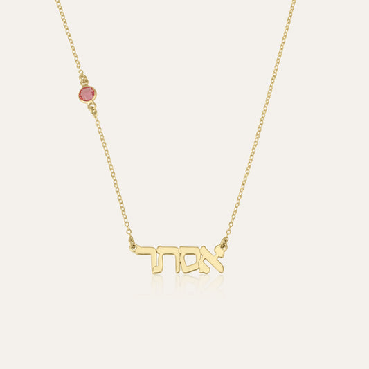 Hebrew Name Necklace with Birthstone
