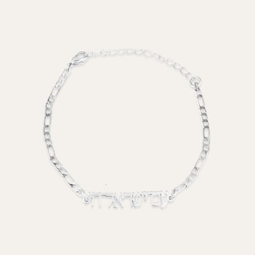 Am Yisrael Chai Bracelet - Shells of Hope Collection