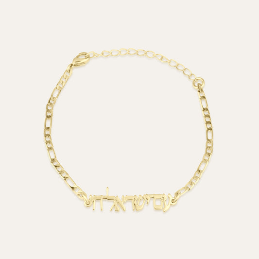 Am Yisrael Chai Bracelet