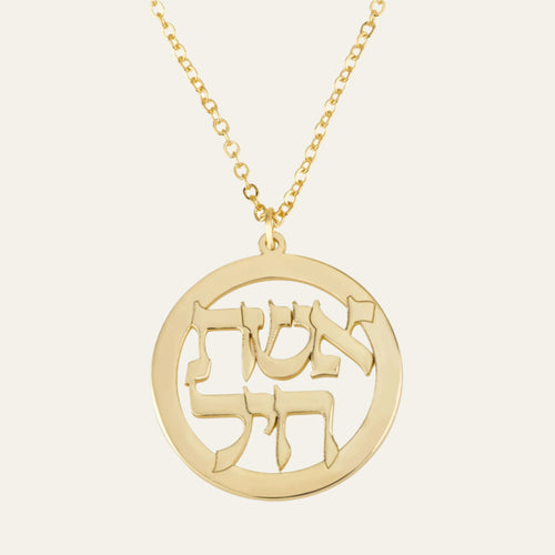 Eshet Chayil Jewish Necklace - אשת חיל - Beleco Jewelry