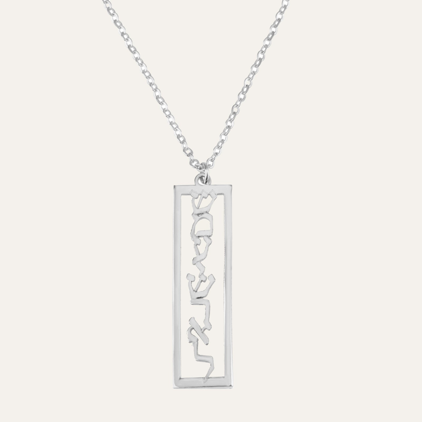 Shema Israel Bar Necklace - Outline